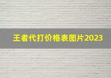 王者代打价格表图片2023