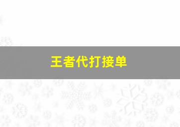 王者代打接单