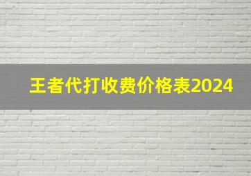 王者代打收费价格表2024