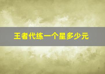 王者代练一个星多少元