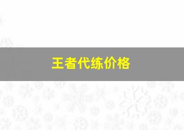 王者代练价格