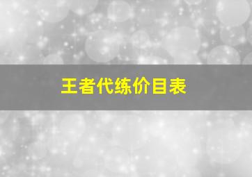 王者代练价目表