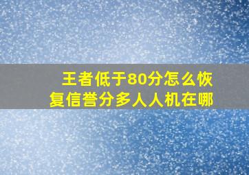 王者低于80分怎么恢复信誉分多人人机在哪