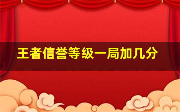 王者信誉等级一局加几分