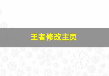 王者修改主页