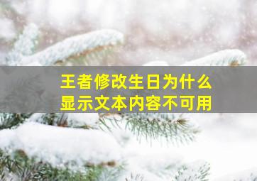 王者修改生日为什么显示文本内容不可用