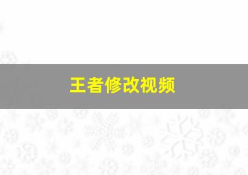 王者修改视频