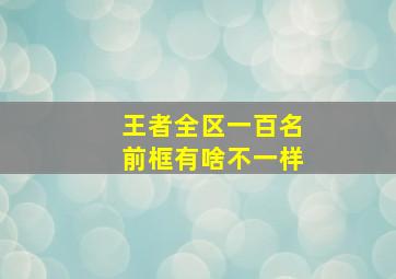 王者全区一百名前框有啥不一样