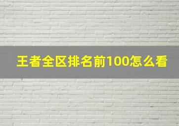 王者全区排名前100怎么看