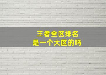 王者全区排名是一个大区的吗