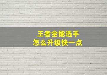 王者全能选手怎么升级快一点