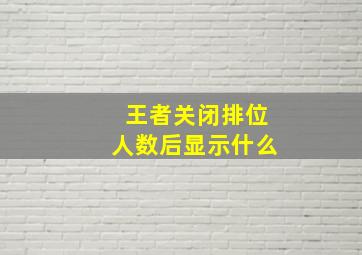 王者关闭排位人数后显示什么