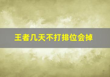 王者几天不打排位会掉