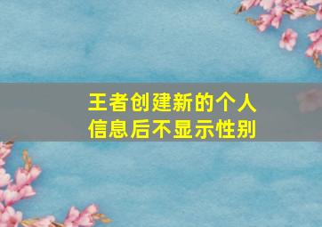 王者创建新的个人信息后不显示性别