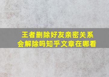 王者删除好友亲密关系会解除吗知乎文章在哪看