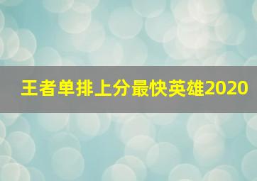 王者单排上分最快英雄2020