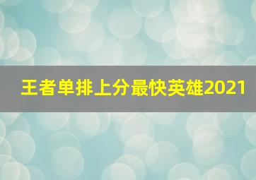 王者单排上分最快英雄2021