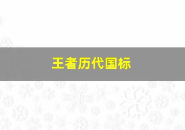 王者历代国标