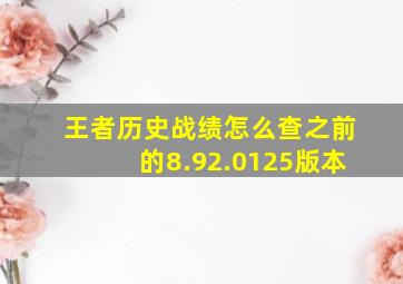 王者历史战绩怎么查之前的8.92.0125版本