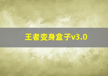 王者变身盒子v3.0