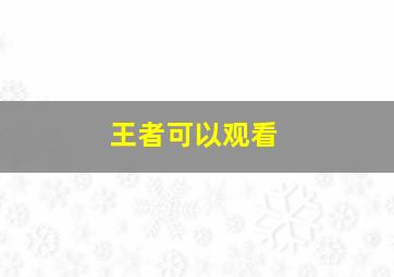 王者可以观看