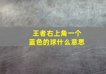 王者右上角一个蓝色的球什么意思