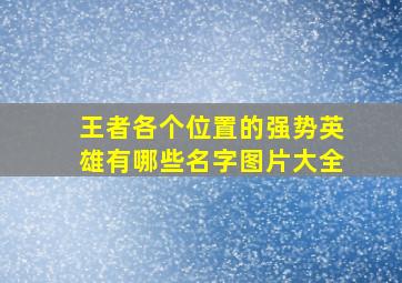 王者各个位置的强势英雄有哪些名字图片大全