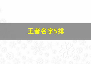 王者名字5排