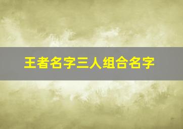 王者名字三人组合名字