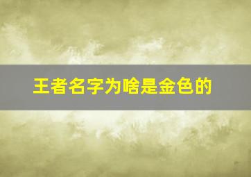 王者名字为啥是金色的