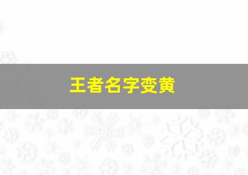 王者名字变黄