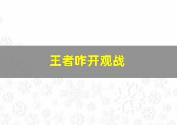 王者咋开观战