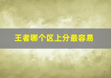 王者哪个区上分最容易