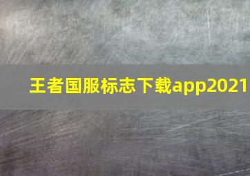 王者国服标志下载app2021