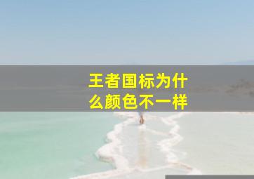 王者国标为什么颜色不一样