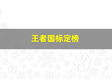 王者国标定榜