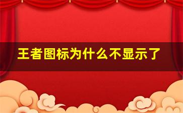 王者图标为什么不显示了