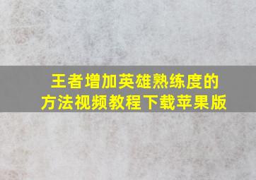 王者增加英雄熟练度的方法视频教程下载苹果版