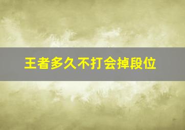 王者多久不打会掉段位