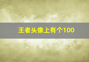 王者头像上有个100