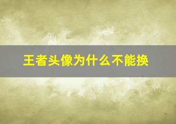 王者头像为什么不能换