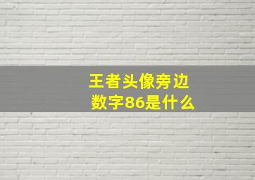 王者头像旁边数字86是什么