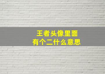 王者头像里面有个二什么意思