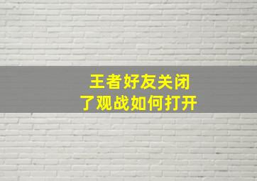 王者好友关闭了观战如何打开