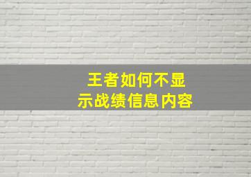 王者如何不显示战绩信息内容