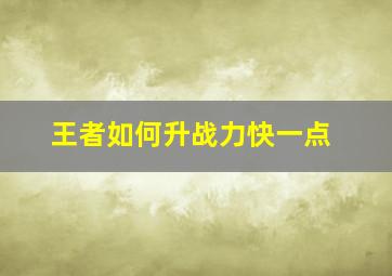 王者如何升战力快一点