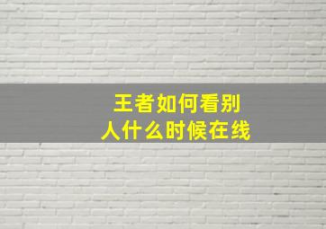 王者如何看别人什么时候在线