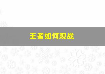 王者如何观战