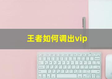 王者如何调出vip