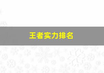 王者实力排名